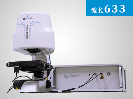 633nm(Mapping)自动聚焦自动扫描显微近红外拉曼成像光谱仪