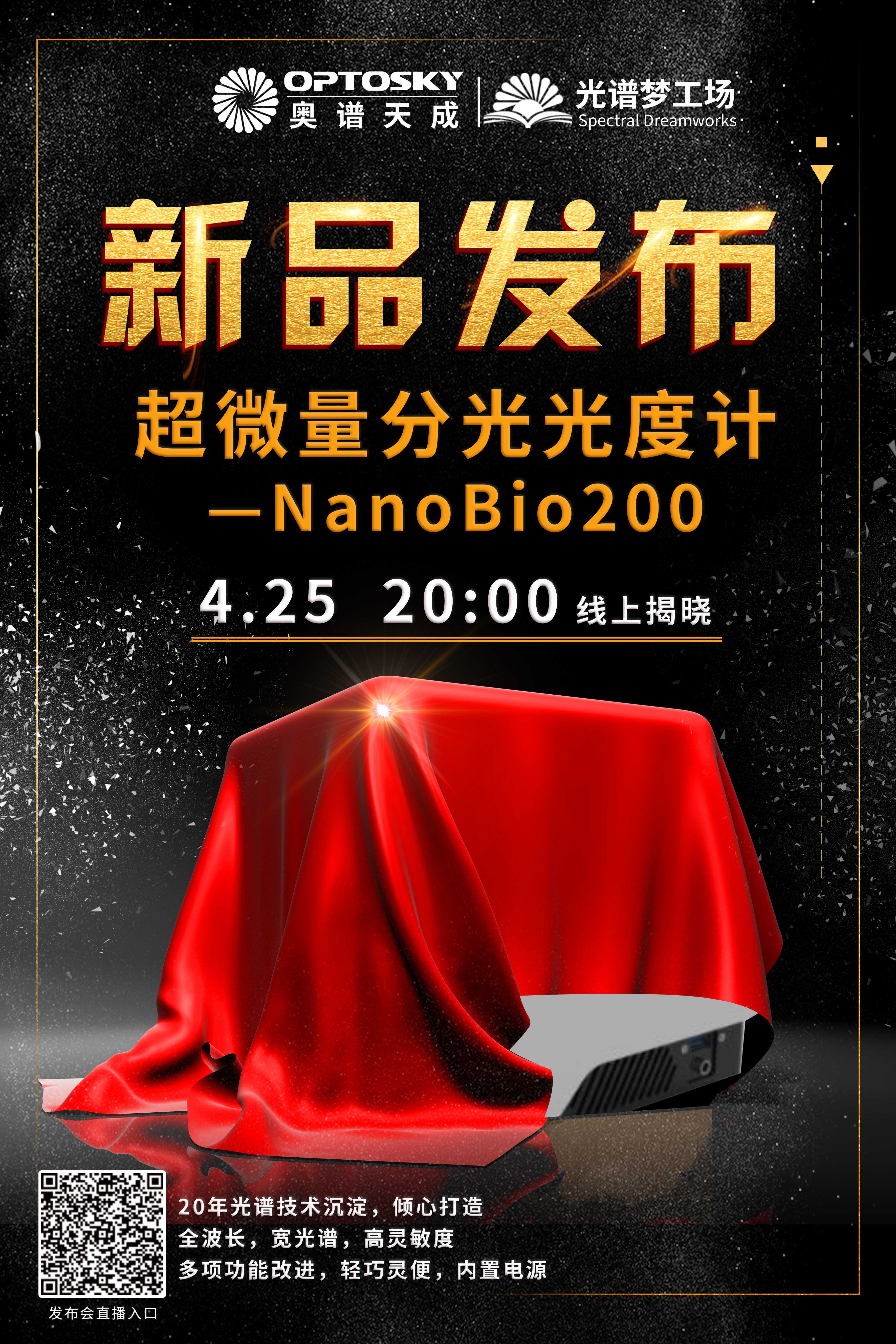 重磅新品——超微量分光光度计 NanoBio 200，即将线上发布！