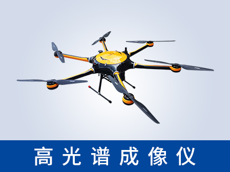 奥谱天成ATH9010系列：无人机载高光谱成像仪，开启精准空天感知新时代！