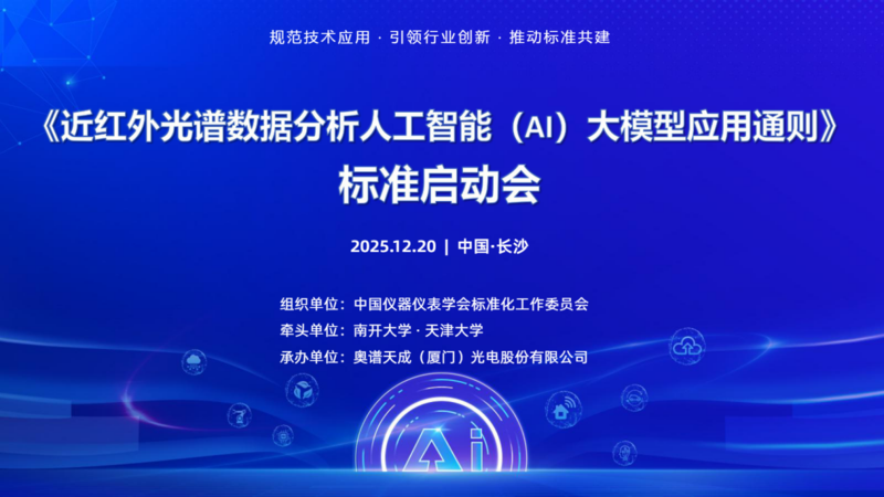 聚焦AI大模型与近红外光谱分析融合，首个应用通则标准制定工作正式启动！