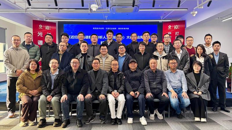 聚焦AI大模型与近红外光谱分析融合，首个应用通则标准制定工作正式启动！