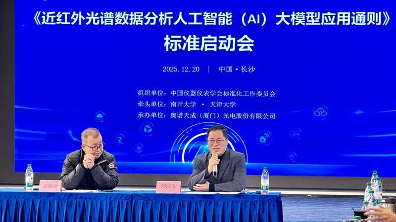 聚焦AI大模型与近红外光谱分析融合，首个应用通则标准制定工作正式启动！