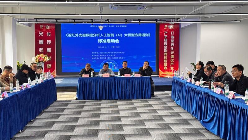 聚焦AI大模型与近红外光谱分析融合，首个应用通则标准制定工作正式启动！